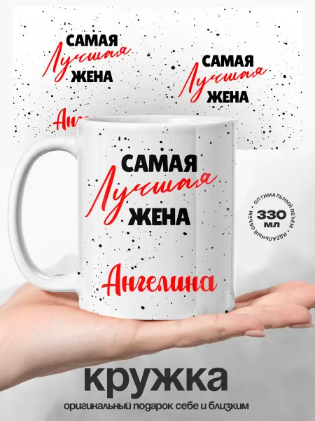 UniCup Кружка женская Ангелина самая лучшая
