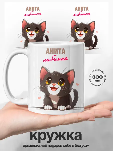 UniCup Женский подарок кружка именная Анита любимая киса