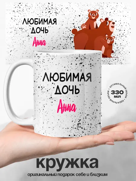 UniCup Кружка именная женская Анна любимая дочь