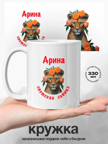 UniCup Женский подарок кружка именная Арина светская львица