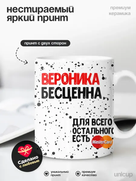 UniCup Кружка именная Вероника ты бесцененна