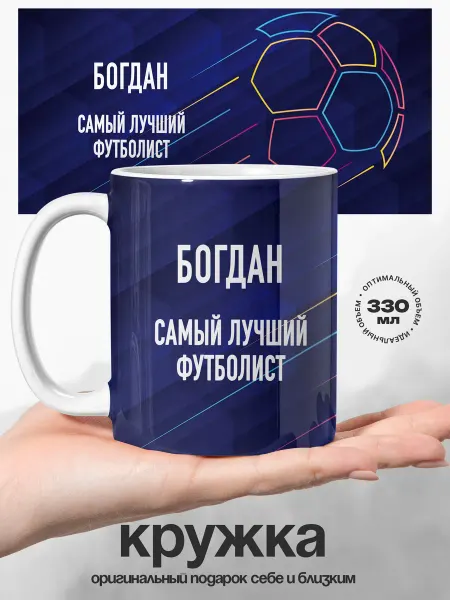 UniCup Кружка мужская Богдан лучший футболист