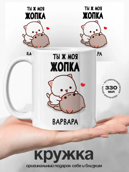 UniCup Женский подарок кружка именная Варвара моя жопка
