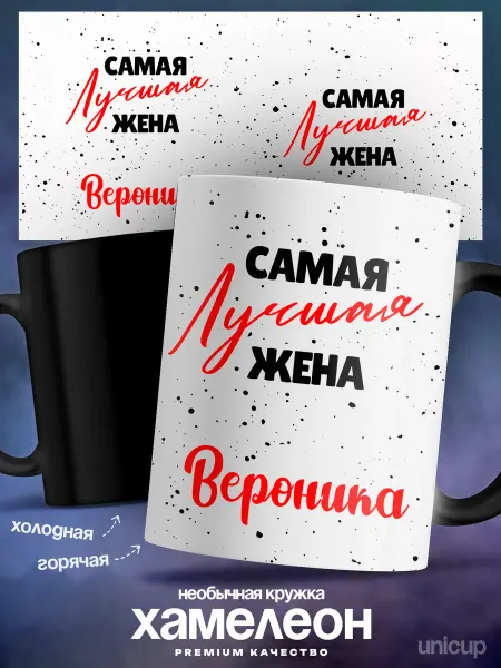 UniCup Кружка хамелеон женская Вероника самая лучшая