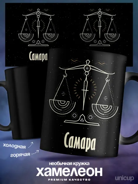 UniCup Женский подарок кружка хамелеон Самара зодиак Весы