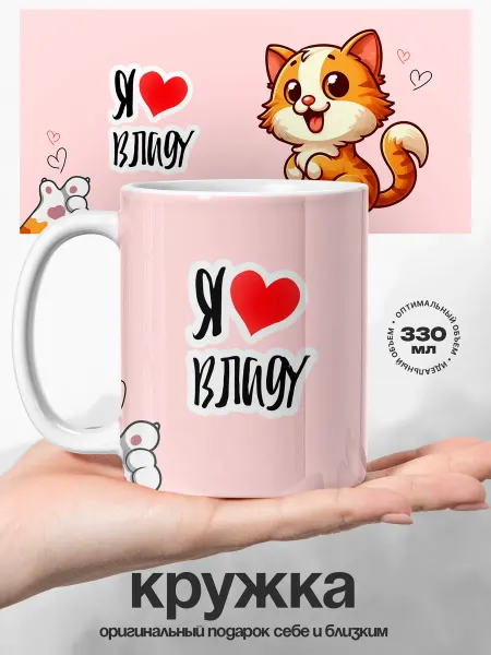 UniCup Кружка именная Влада люблю тебя