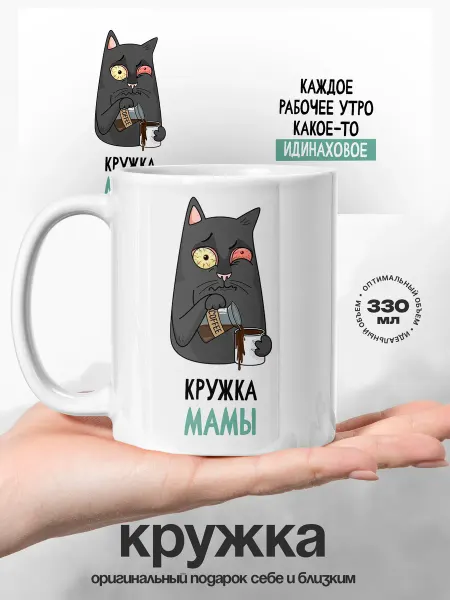 UniCup Подарок женщине именной кружкой владеет Мама