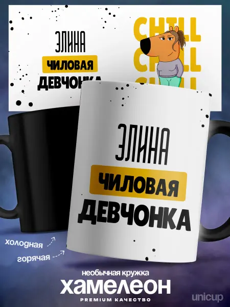UniCup Кружка хамелеон именная Элина Чиловая девочка