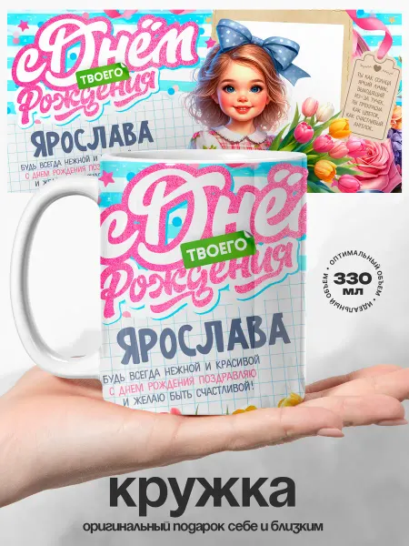 UniCup Кружка именная Ярослава с днем рождения