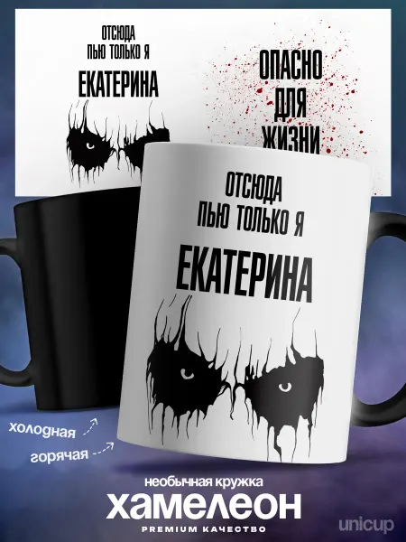 UniCup Кружка хамелеон женская именная Екатерина с приколом