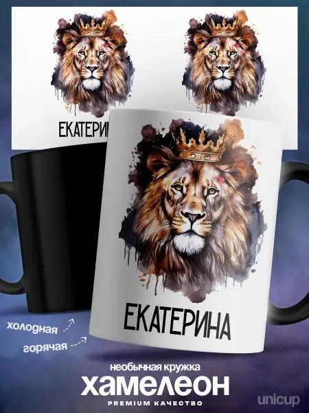 UniCup Женский подарок кружка хамелеон Екатерина Лев