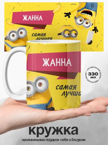 UniCup Детский подарок кружка именная Жанна самая лучшая