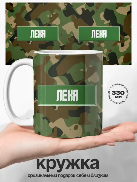 UniCup Подарок мужчине кружка Леха защитник