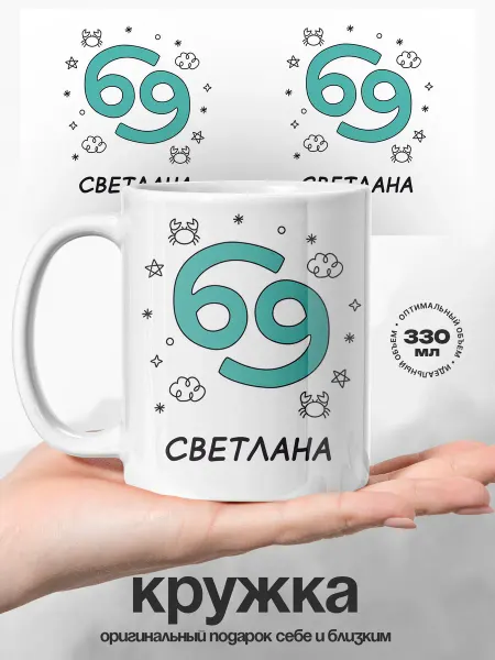 UniCup Женский подарок кружка именная Светлана зодиак Рак