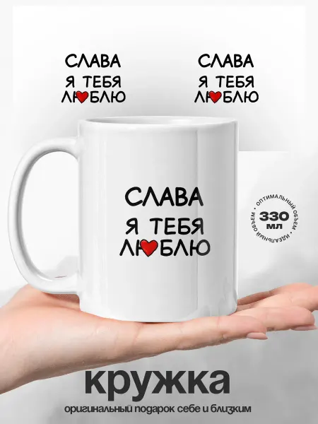 UniCup Кружка именная Слава, я тебя люблю
