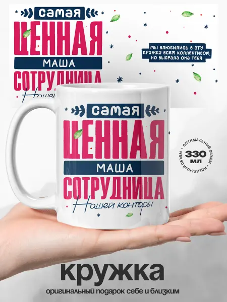 UniCup Кружка именная Маша ценный сотрудник