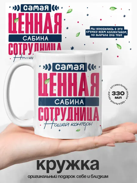 UniCup Кружка именная Сабина ценный сотрудник