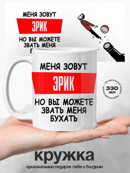 UniCup Кружка мужская Эрик с приколом