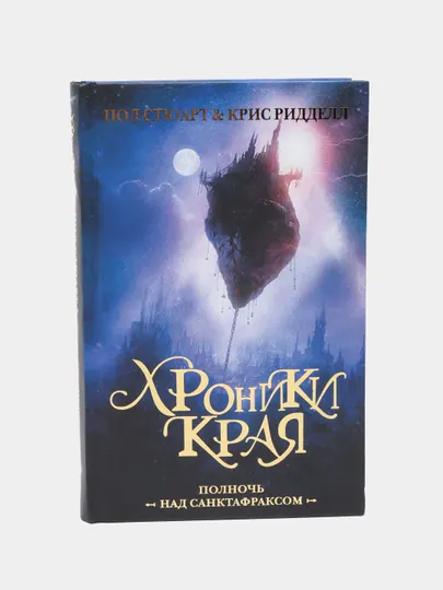 Хроники Края. Полночь над Санктафраксом, Пол Стюарт, Крис Ридделл