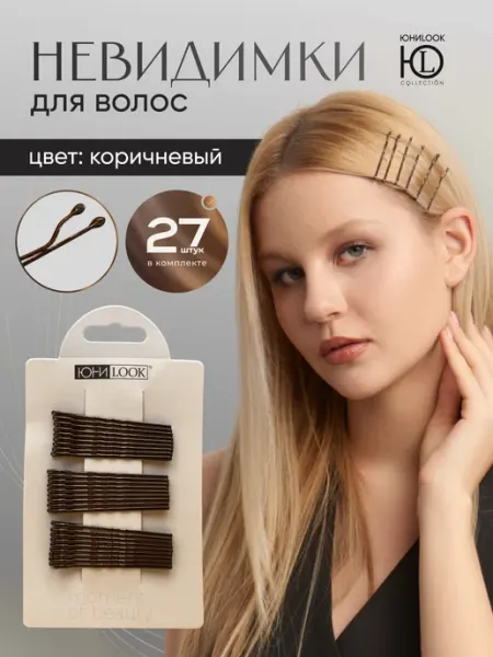 UNILOOK Невидимки для волос коричневые заколки женские набор 27 штук