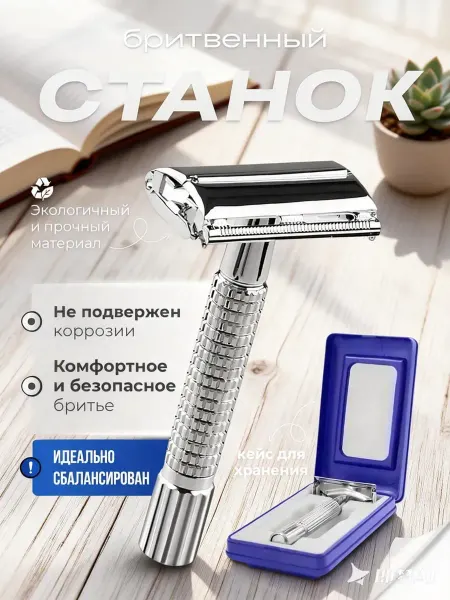 UniqShop Классическая двусторонняя безопасная бритва