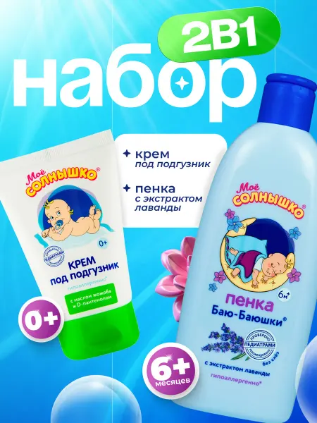 Мое солнышко Пенка для купания, 400 мл + Крем под подгузник, 100 мл