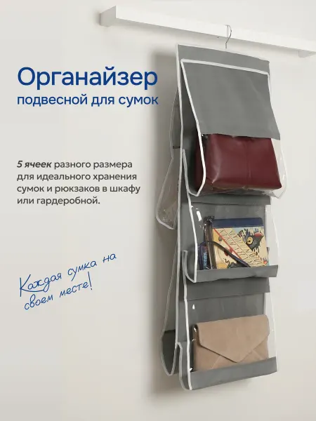 UNISTOR Подвесной органайзер для хранения пяти сумок