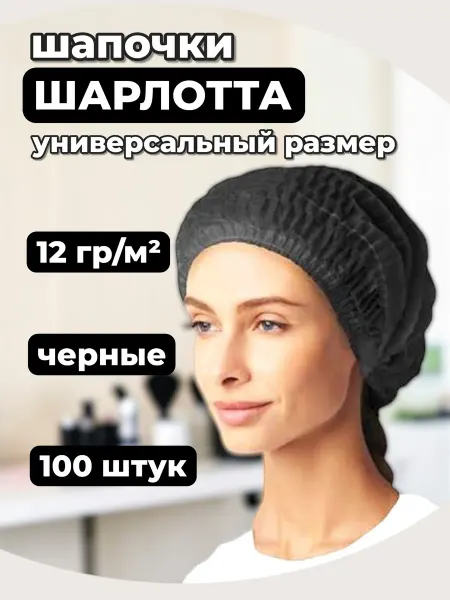 UNITE-PROD Шапочки одноразовые Шарлотта черные, 200 шт