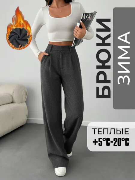 Unlim Брюки классические палаццо прямые утепленные