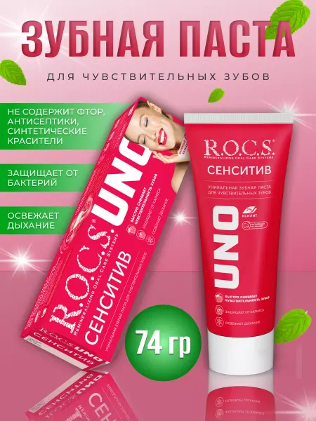 R.O.C.S. Зубная паста UNO Сенситив для полости рта 74 гр