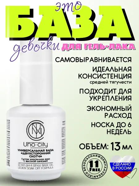 Uno-city Каучуковая гель-база для ногтей двусторонний Скотч,15 мл