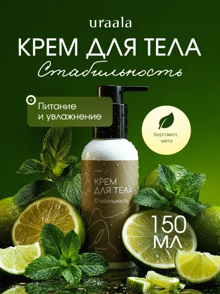 URAALA Крем для тела увлажняющий и парфюмированный Стабильность