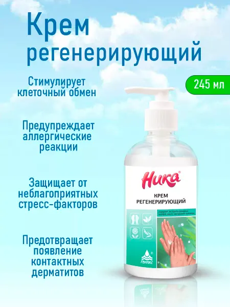 НИКА Крем для рук регенерирующий увлажняющий питающий 245 мл