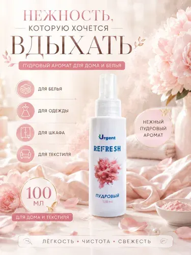 Ароматизатор URGENT Пудра - Экологичный спрей для белья, одежды и шкафов, 100 мл