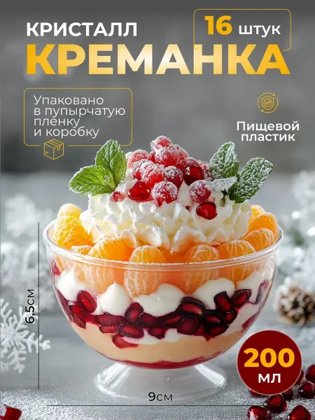 Кубань Пэт Тара Креманка одноразовая пластиковая Кристал 16 шт