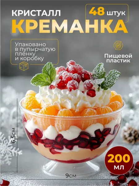 Кубань Пэт Тара Креманки одноразовые пластиковые Кристал 200 мл 48 шт