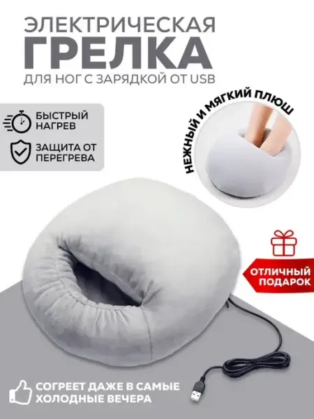 Уют и Комфорт Электрическая грелка для ног USB, электрогрелка - сапожок