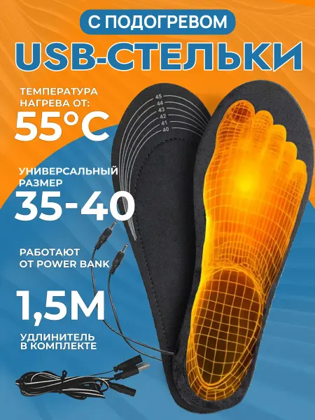 Стельки с подогревом USB для обуви многоразовые