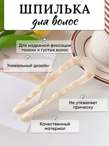 Use me Шпилька для волос большая