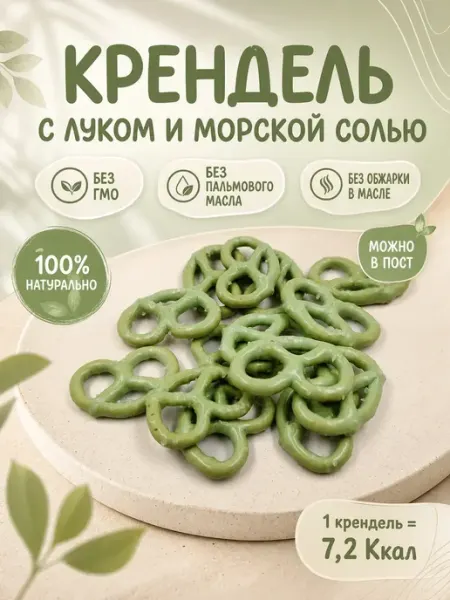 Семейка ОЗБИ Крендель с луком и морской солью,130гр