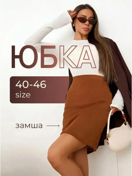 Usualsea Мини юбка замшевая карандаш