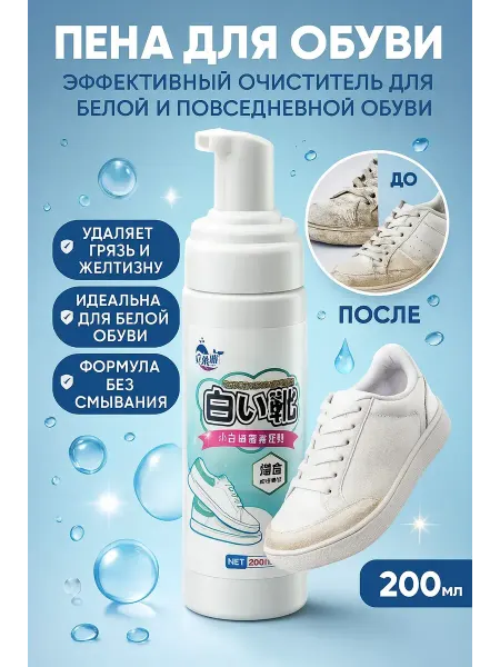 Usya3 эффективный очиститель для белой и повседневной обуви