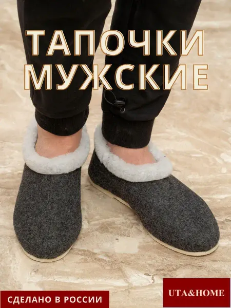 UTA&HOME Тапочки домашние войлочные закрытые чуни