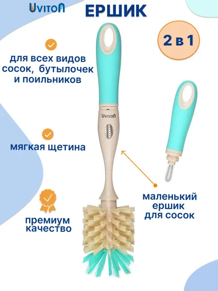 Uviton Ершик кухонный для бутылок детских