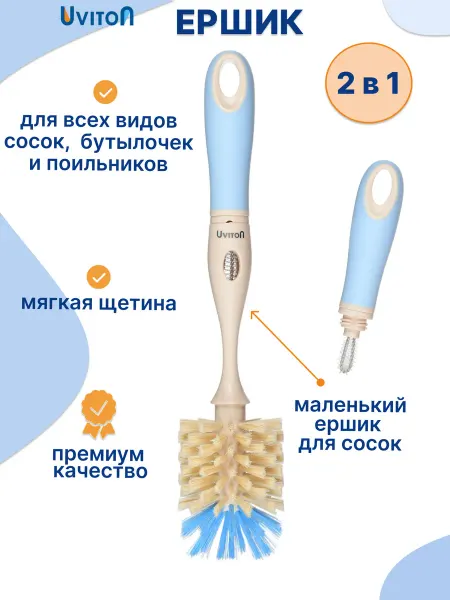 Uviton Ершик кухонный универсальный для бутылочек детских и посуды