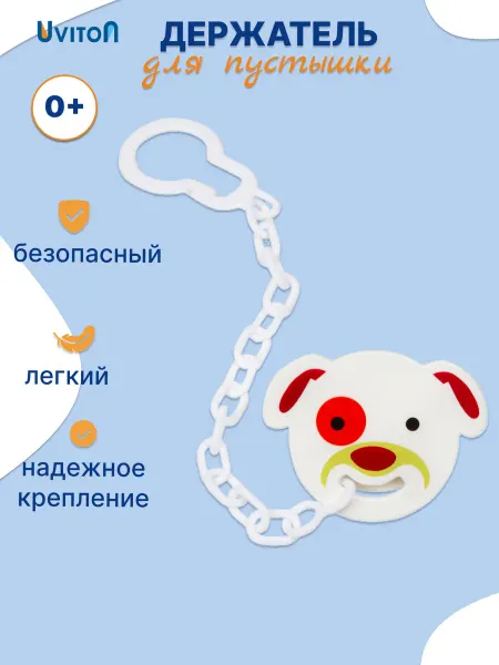 Uviton Держатель клипса прищепка для детей соски пустышки грызунка
