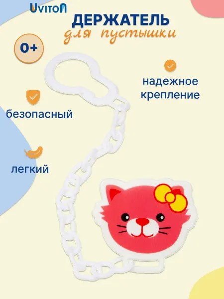 Uviton Держатель клипса для пустышки соски