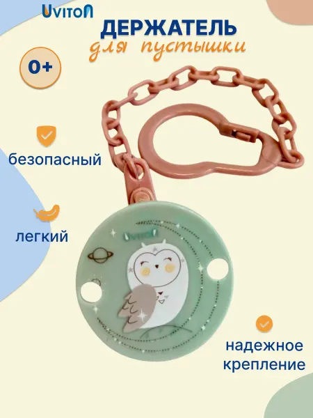 Uviton Держатель клиса для пустышки соски для малышейl