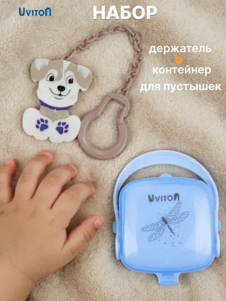 Uviton Контейнер для хранения пустышки и держатель набор подарочный