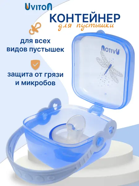 Uviton Контейнер для пустышек и сосок
